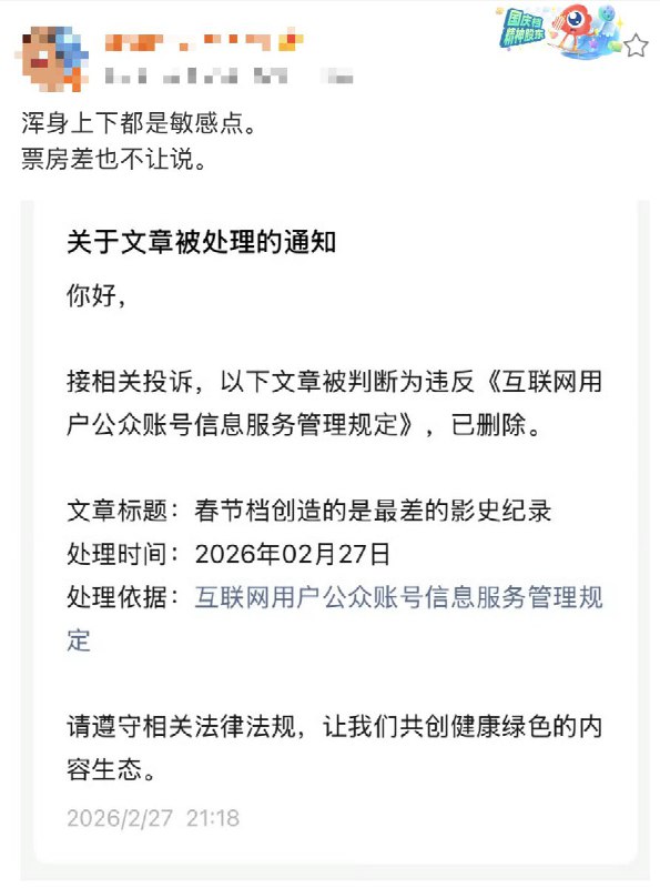 一名博主写了篇题为《春节档创造的是最差的影史记录》文章，随后被平台删除