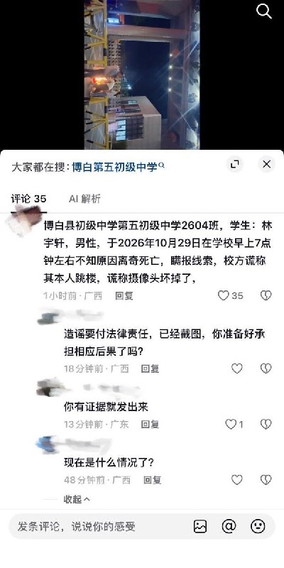 10月29日，广西玉林博白县第五初级中学一名学生在校内非正常死亡