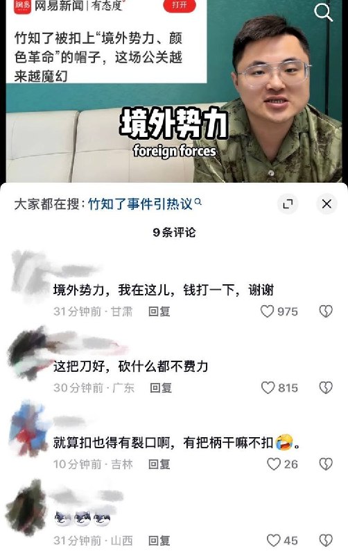 8月5日，有网友发视频称，部分媒体开始将“竹知了”相关内容与“境外势力”联系起来，几千赞和转发的视频，评论区却仅剩9条