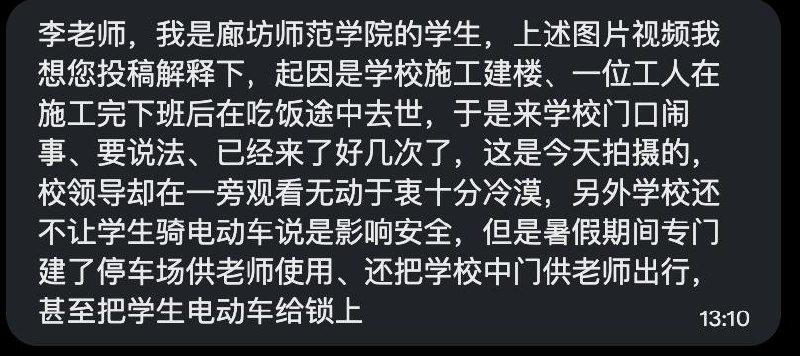 学生投稿：近日，廊坊师范学院施工期间，一名工人在下班后吃饭途中去世，其家属及相关人员此后多次来到学校门口维权，但学校领导一直在一旁无动于衷冷眼观看