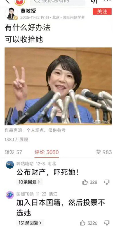 网友投稿：近日，今日头条博主“黄教授”发布一篇帖子，配以日本首相高市早苗照片，并询问网友：“有什么好办法可以收拾她？”评论区涌现数千条回复