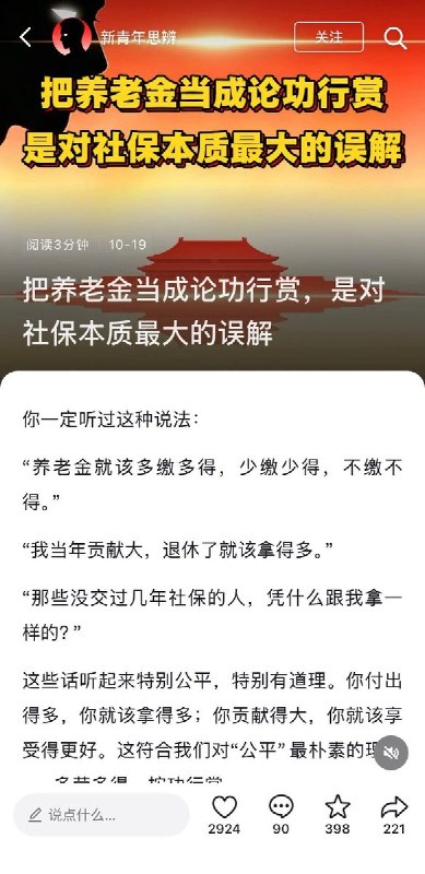 养老金不是论功行赏10月19日，一位网友发文呼吁养老金不是论功行赏，社保的本质是互助共济