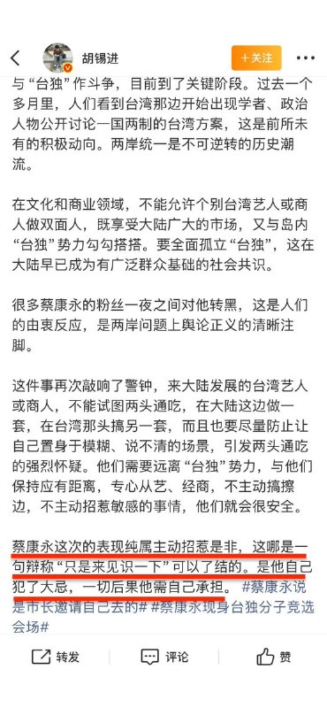 胡锡进：蔡康永犯了大忌台湾主持人蔡康永出席民进党籍台北市长参选人沈伯洋的竞选总部成立大会，坐于前排贵宾区，引发大陆网民强烈抵制