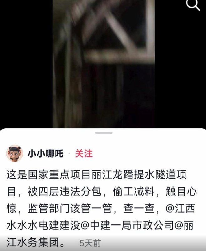 网友投稿：有网友在抖音平台上实名举报，国家重点工程丽江龙磻提水隧道项目涉嫌四层违法分包及偷工减料