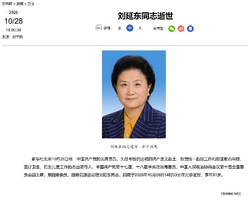 据新华社消息，原中共中央政治局委员（第十七届、十八届）、第十届全国政协副主席、原国务委员及国务院副总理刘延东，因病于2026年10月28日在北京去世，享年81岁