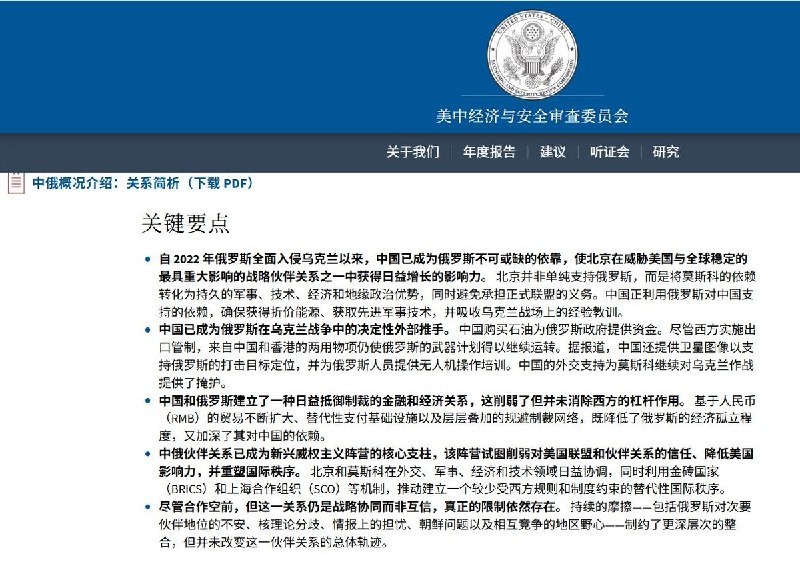 8月20日，美国国会美中经济与安全审查委员会（USCC）发布最新中俄关系报告称，俄乌战争后，中国已经成为俄罗斯“不可或缺”的经济和技术生命线，中俄关系也越来越向北京倾斜