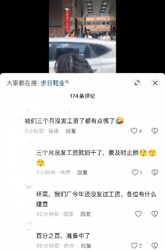 10月23日，网友发视频称，福建晋江步日鞋业有限公司疑似老板欠薪跑路，大量工人聚集讨薪，已有警察在现场维持秩序