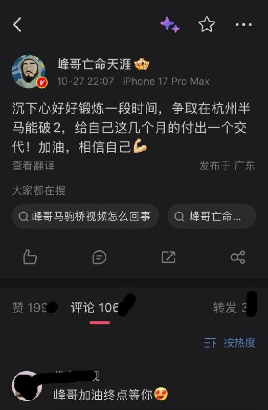 马驹桥视频下架后，峰哥宣布休息一段时间，其旧视频也限制评论10月27日晚，峰哥的马驹桥日结体验视频下架后，他在微博发文：“沉下心好好锻炼一段时间，争取在杭州半马能破2