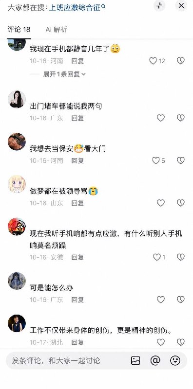 上班严重应激10月17日，一位网友发视频称现在的年轻人上班的压力已经大到了严重应激创伤的地步，现在的工作环境导致上班产生了长期的高烈度的精神警报，生活24小时被工作全面入侵，现在工作带来的痛苦，不仅是身体的创伤，更是精神的创伤