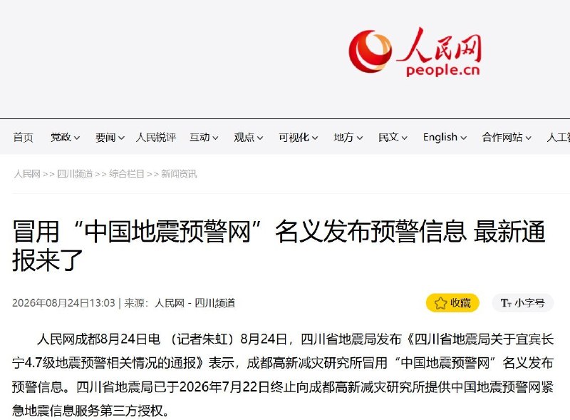 十多年地震预警做到“国家队”来合作，最后喜提一句：你在“冒用”中国地震预警网8月24日，四川省地震局通报称，成都高新减灾研究所“冒用‘中国地震预警网’名义”，并表示早在7月22日就已终止向其提供中国地震预警网紧急地震信息服务的第三方授权