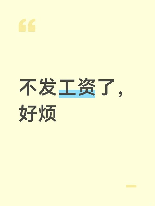 “我都准备贷款上班了”9月4日，陕西一名自称“城六区”社区卫生服务中心在编人员的网友发帖称“不发工资了，好烦”，并表示“大家仿佛什么也没发生过”