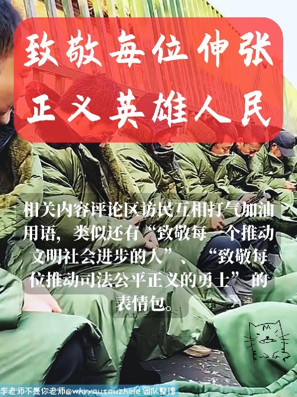 今天的 #上访词典 词条是致敬每位伸张正义英雄人民：上访记录帖文评论区访民互相打气加油用语，类似还有“致敬每一个推动文明社会进步的人”、 “致敬每位推动司法公平正义的勇士” 的表情包