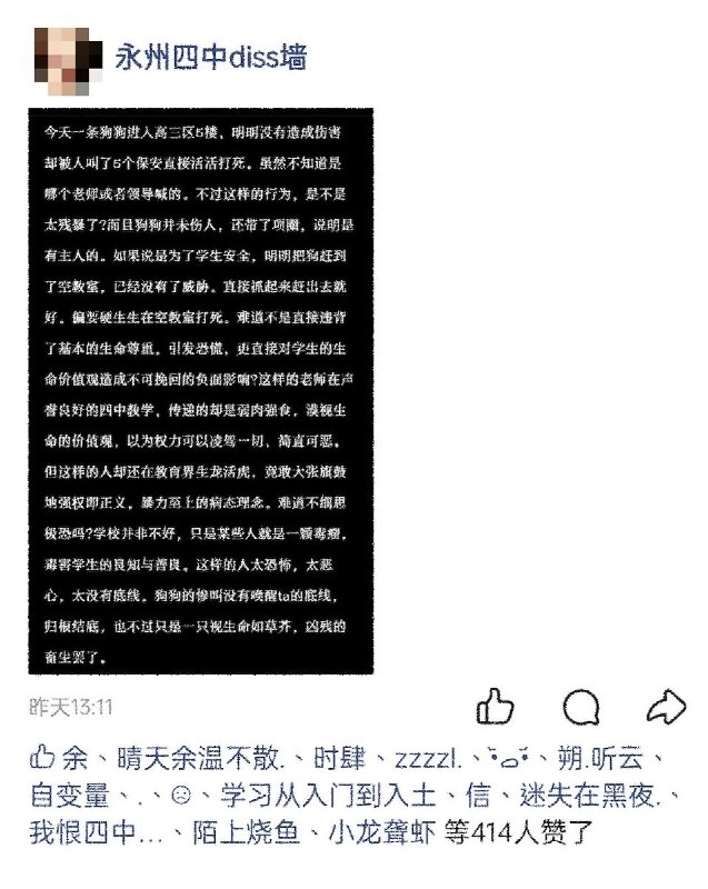 网友投稿：4 月 11 日星期六下午，湖南永州市第四中学狗被砍死