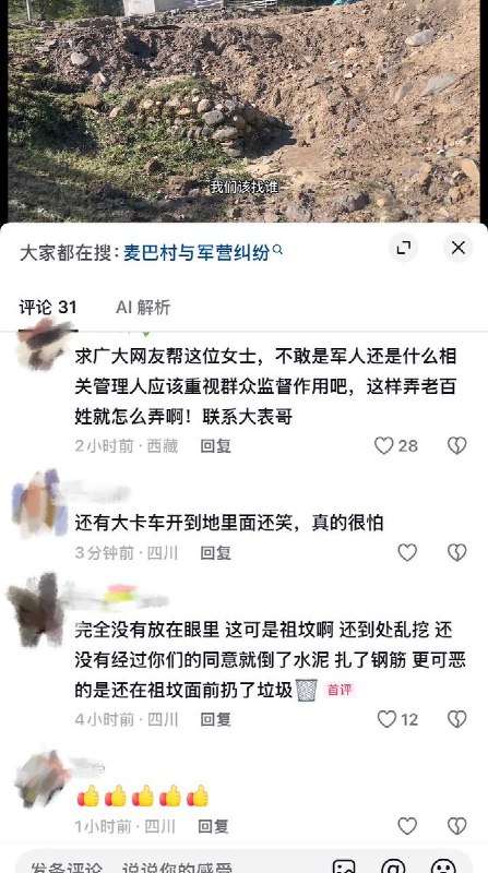 军营扰民8月28日，四川省甘孜藏族自治州康定市麦巴村发生一起军营破坏村民祖坟事件