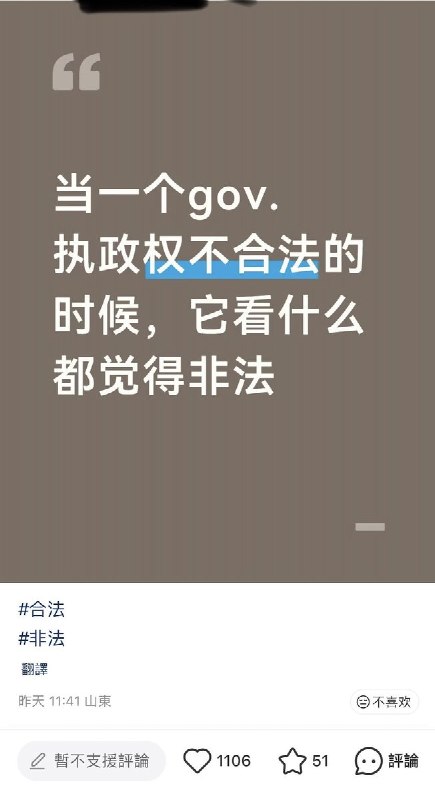 “当一个gov.执政权不合法的时候，它看什么都觉得非法”查看原文📝 引用推文:“小红书脆化”查看引用原文