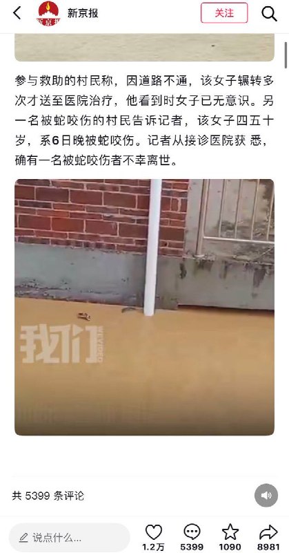 7月8日，据媒体报道，广西横州一女子被蛇咬伤后离世