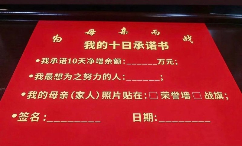 10月27日，网友发帖曝光，某地银行内部推行“为母亲而战”绩效考核，要求员工签署《我的十日承诺书》