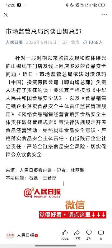 山姆恐成“境外势力”6月15日，《人民日报》报道，市场监管局因食品安全问题约谈山姆总部