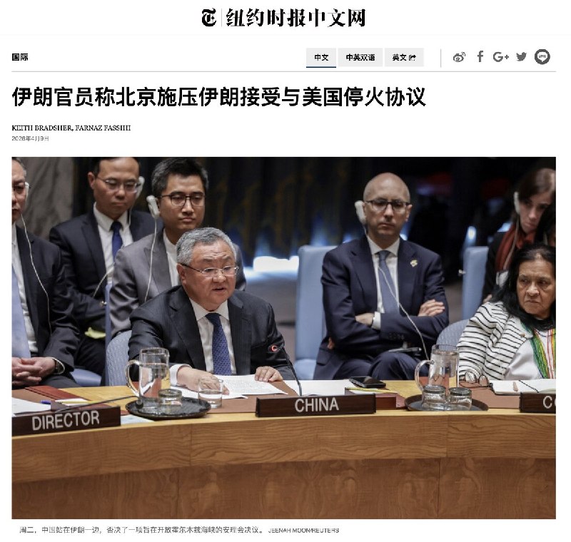 4月9日，《纽约时报》报道：伊朗官员称北京施压伊朗接受与美国停火协议报道称，中国长期是伊朗的外部支撑之一，在能源与外交上对其影响力显著