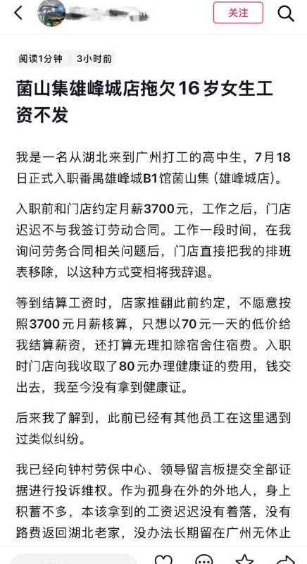 8月3日，网友曝光：菌山集雄峰城店拖欠16岁女高中生工资不发查看原文8月3日，网友曝光：菌山集雄峰城店拖欠16岁女高中生工资不发查看原文