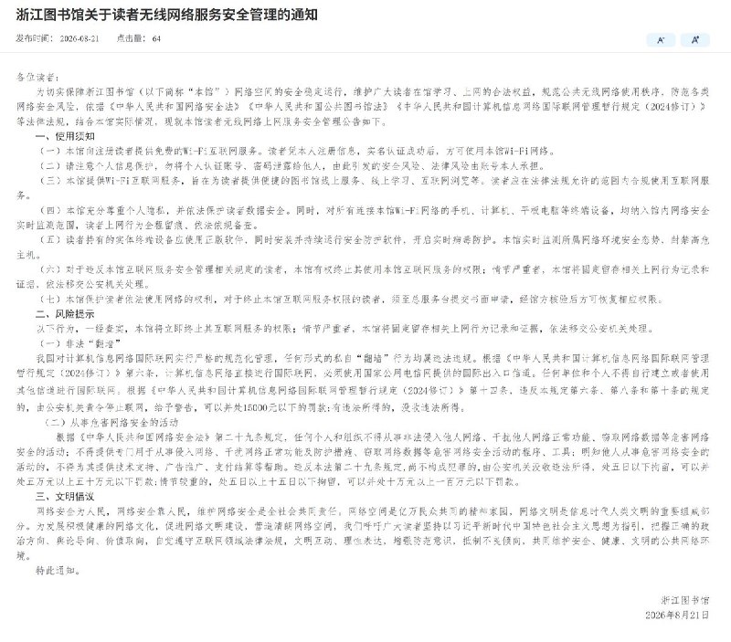 网友投稿：李老师，今天看到您发的禁止私自使用VPN的图片，浙江图书馆官网也已经发了类似通知，本人亲自去浙江图书馆验证图书馆的网络用翻墙软件已经无法翻墙，无法链接外网，以前可以翻墙的