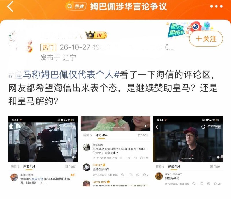 10月28日，网友发现，因皇马球星姆巴佩涉华言论引发争议，作为皇马赞助商的海信（Hisense）官博评论区遭大量网民冲击，要求其与皇马解约