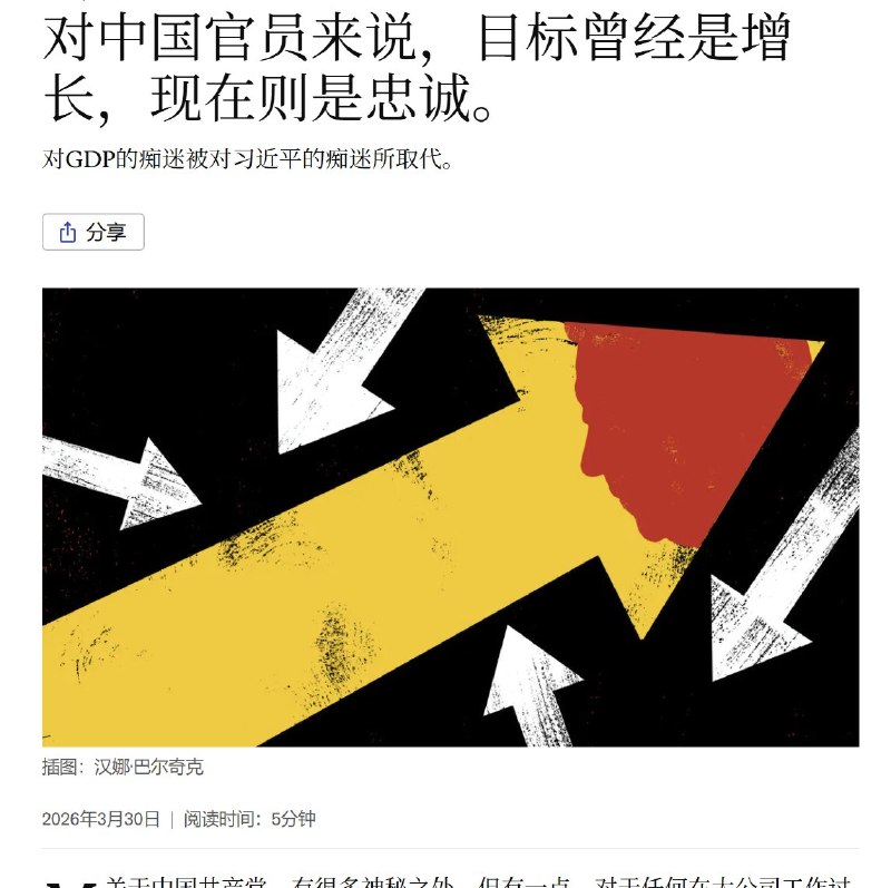 3月30日，经济学人发文：中国官员的目标曾经是增长，现在则是忠诚