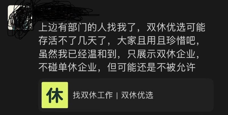 双休优选开发者称被警告：“只展示双休企业”不被允许网友投稿：近日，“双休优选”网站开发者在朋友圈发文称：“上边有部门的人找我了，双休优选可能存活不了几天了，大家且用且珍惜吧
