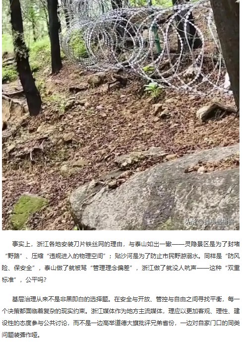 7月3日，针对浙江媒体批评泰山景区安装“刀片铁丝网”，山东当地自媒体发文反击，称浙江媒体“只盯着别人家的铁丝网”，却对杭州贴沙河、灵隐景区等地同样存在的刀刺网视而不见
