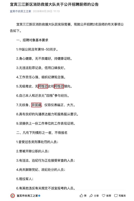 网友投稿：宜宾三江新区消防救援大队在一则公开招聘公告中，将“无同性恋史和倾向”及“无异装”列为基本条件，公开对性少数群体设置招聘限制