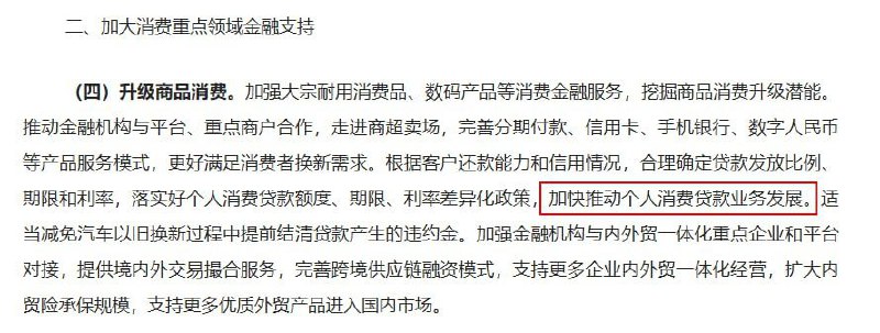12月14日，商务部办公厅、中国人民银行办公室、金融监管总局办公厅三部门联合发文明确提出，要通过放宽和差异化个人消费贷款政策刺激消费，要求金融机构在可控风险下合理确定消费贷比例、期限和利率，加快发展个人消费贷，并配套支持以旧换新、减免提前还贷违约金，借助金融手段推动商品消费回暖