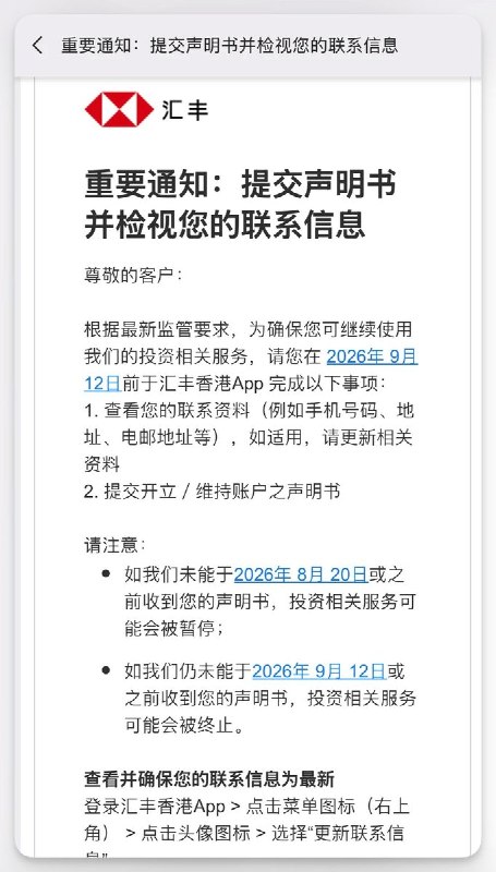 后续：8月18日，汇丰香港开始向部分中国内地存量投资客户发出通知，要求客户提交“开立维持账户之声明书”并更新联系方式