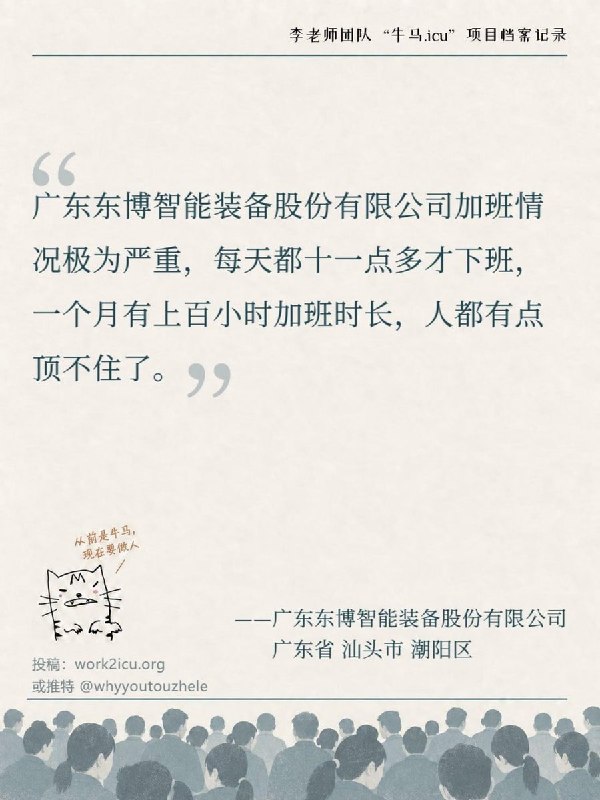 【牛马.ICU】网友投稿：广东东博智能装备股份有限公司每天晚上十一点多才下班，每月加班高达上百小时