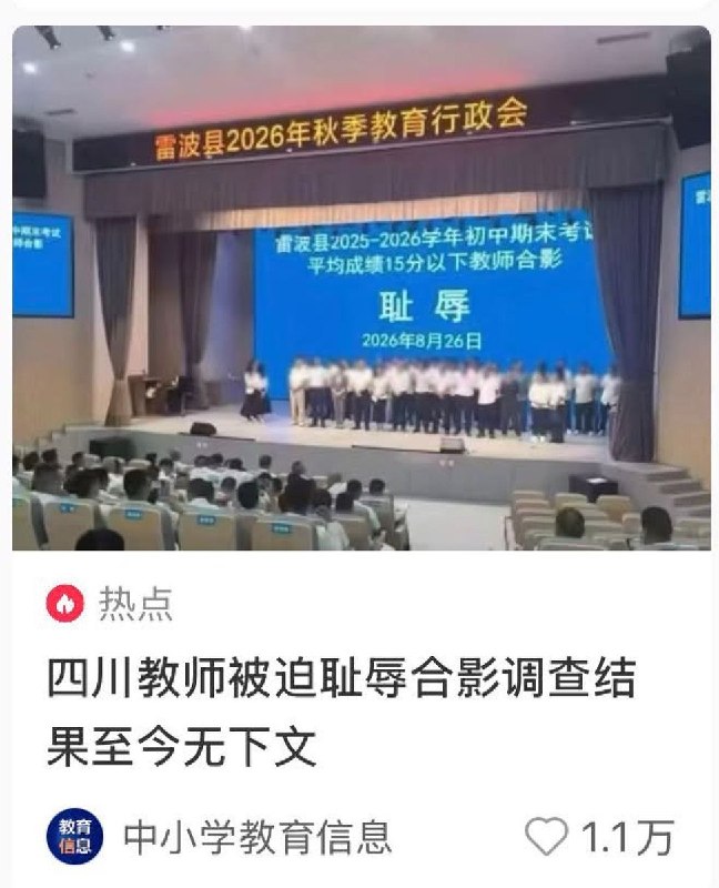 10月14日，小红书热帖《四川教师被迫耻辱合影调查结果至今无下文》在获得超1.1万次点赞、引发舆论热议后被删除
