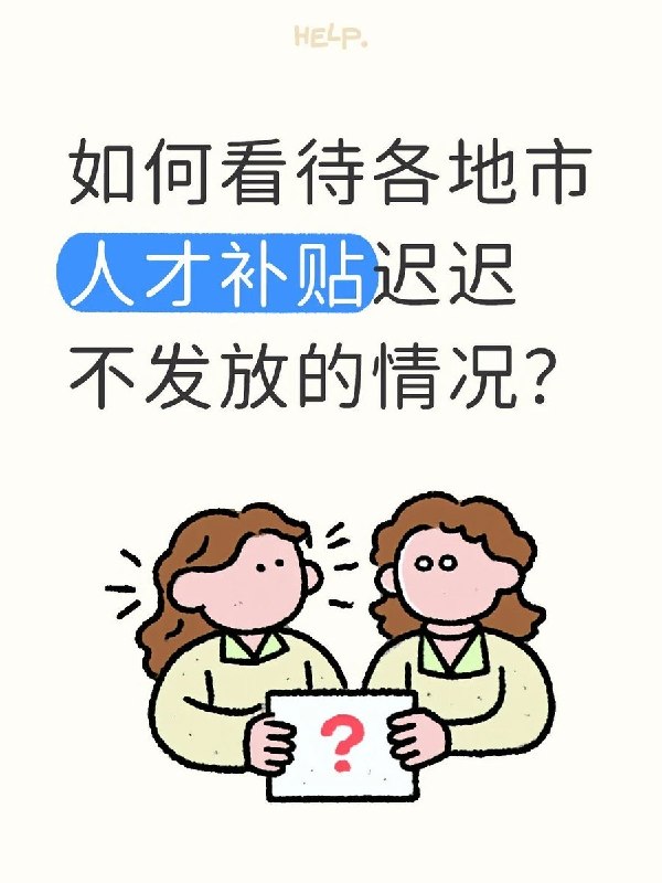 8月13日，山东淄博一网友发帖称，自己2023年7月入职淄博一家公司，工作两年期间人才补贴一分未发；离职约一年后才收到第一笔，目前仍被拖欠24个月