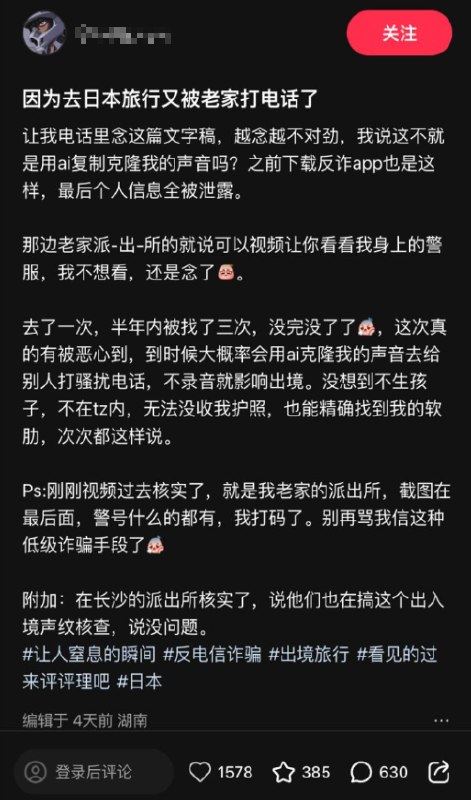 近日，一名网友在社交平台发帖称，自己前往日本旅行后被老家警方联系核查