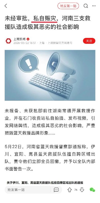 “私自赈灾，等同谋反”5月22日，上观新闻报道：河南省蓝天救援督察部通报称，伊川、宜阳、嵩县蓝天救援队伍“未经审批，私自赈灾”查看原文📝 引用推文:5月22日，河南省蓝天救援队发布通报称，伊川、宜阳、嵩县三支队伍因未履行报备审批程序，擅自前往湖南常德市 开展救援作业，并在石门收费站私自拍摄、发布相关视频，还在河南一处收费站前接受采访，引发网络舆情