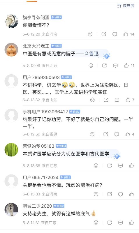 “不讲科学，讲玄学”5月8日，北京知名老中医马玉宝表示：我不看化验单子，你找中医看病，别要求大夫看片子和化验单