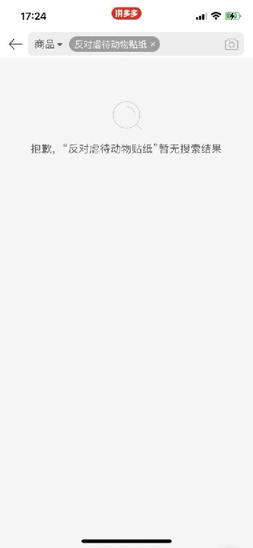 拼多多屏蔽“反对虐待动物贴纸” 近日，有网友在拼多多搜索“反对虐待”“反对虐待动物”“反对虐待动物贴纸”，页面显示“暂无搜索结果”