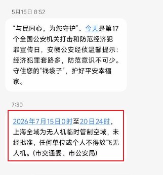 网友投稿：7月17日，上海市委、上海市公安局向市民群发短信提醒：2026年7月15日0时至7月20日24时，上海全域划设为无人机临时管制空域