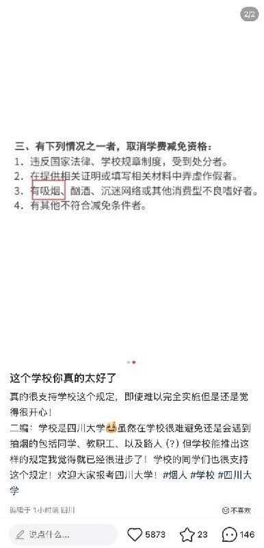 9月19日，有网友晒出四川大学的学费减免相关规定，其中明确将“吸烟、酗酒、沉迷网络或其他消费型不良嗜好者”列为取消学费减免资格的情形