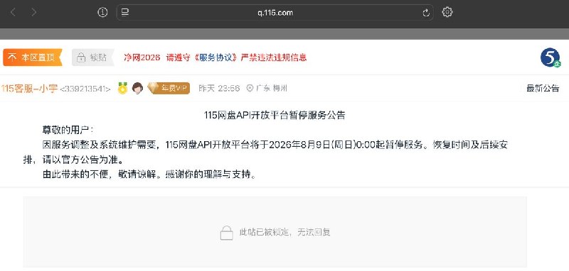 115网盘API开放平台宣布暂停服务8月8日，115网盘API开放平台发布公告称，将于2026年8月9日0时起暂停服务
