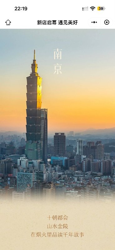 10月14日，有网友发现，华住会小程序在新店开幕的宣传页面上，“南京”的配图是台北的地标建筑“台北101”