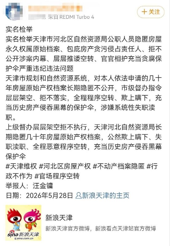 5月28日，一网民实名举报天津市河北区自然资源局公职人员严重违纪违法问题
