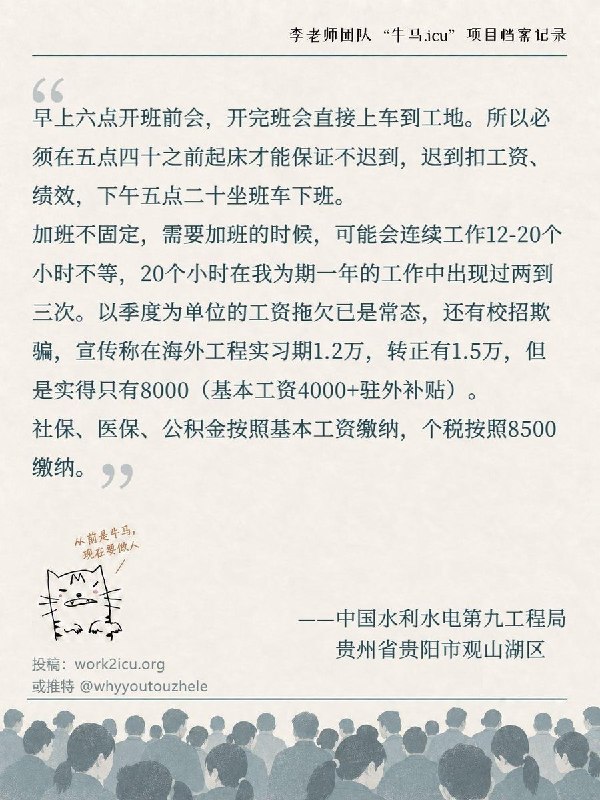 【牛马.ICU】网友投稿：中国水利水电第九工程局员工频繁加班，工资按季度拖欠已成常态，同时还存在校园招聘欺骗现象