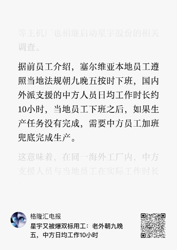9月1日，格隆汇报道，星宇股份被曝海外工厂存在中外员工“差别用工”