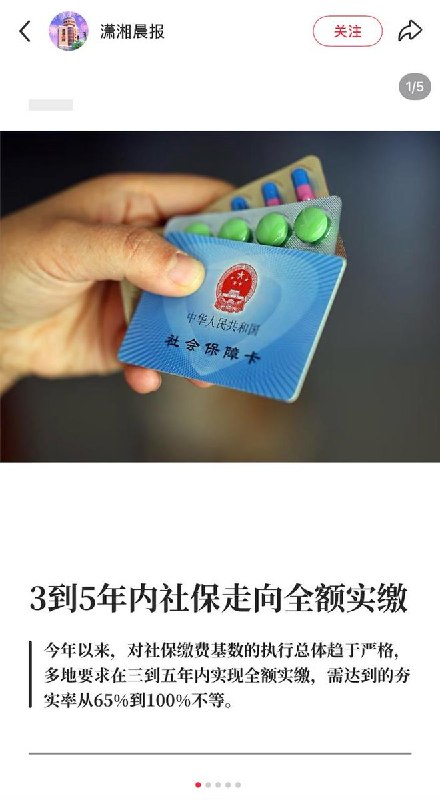 3-5年内 社保走向全额实缴 近日，有媒体报道，有地方税务局及人社部门人士证实，今年以来，对社保缴费基数的执行总体趋于严格，许多地方要求在三到五年内实现全额实缴，今年需达到的夯实率从65%到100%不等