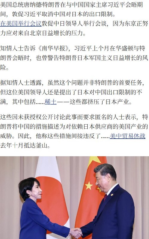 南华早报：特朗普要求习近平解除对日出口限制，习近平未积极回应10月8日，《南华早报》引述匿名知情人士披露，特朗普9月在华盛顿会见习近平时，敦促中方解除包括稀土在内的对日出口限制，称这些措施威胁依赖日本供应商的美国产业，并间接违反中美釜山贸易休战协议