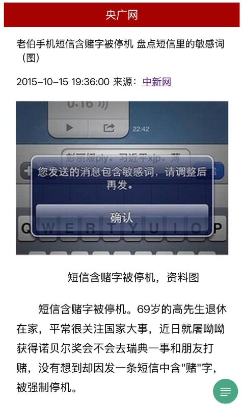 网友投稿11年前，央广网曾发过一篇文章，盘点短信里的敏感词配图是用短信发送“习近平，彭丽媛，薄...”查看原文