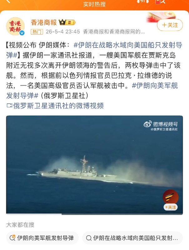 “官谣入刑吗”5月4日，《香港商报》等国内媒体引述 俄罗斯卫星通讯社 对于伊朗一家通讯社的报道报道称，一艘美国军舰在贾斯克岛附近无视多次离开伊朗领海的警告后，两枚导弹击中了该舰